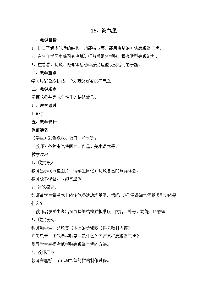 二年级上美术教案淘气堡_浙美版01