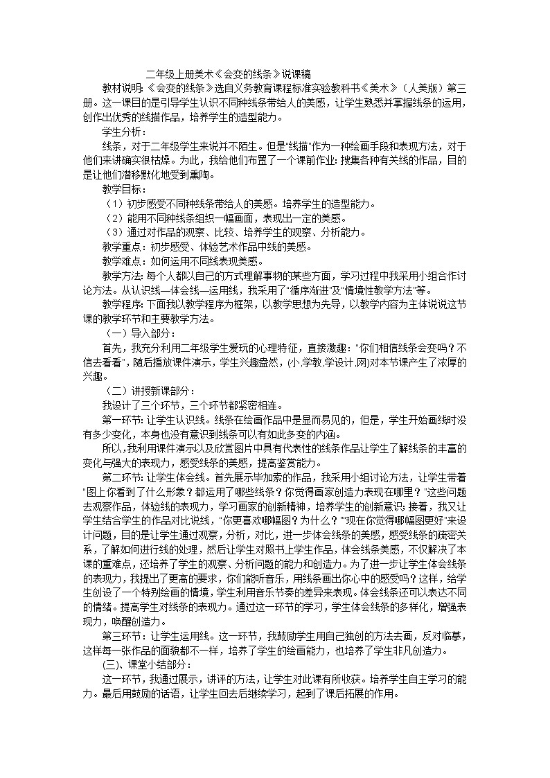 二年级上美术说课稿会变的线条_人美版01