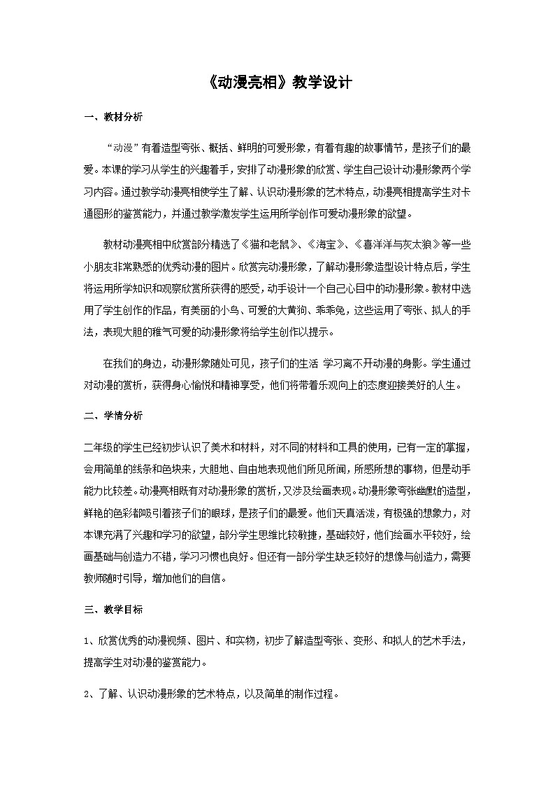 二年级下册美术教案动漫亮相_湘美版01
