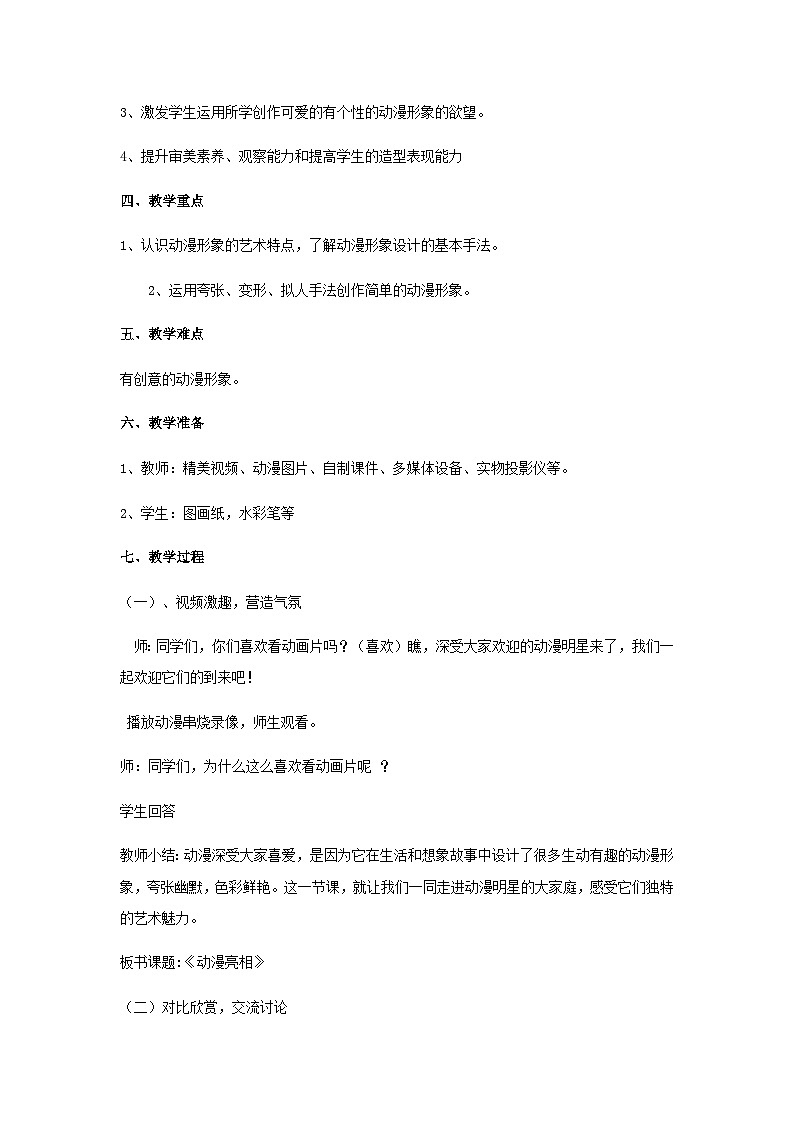 二年级下册美术教案动漫亮相_湘美版02