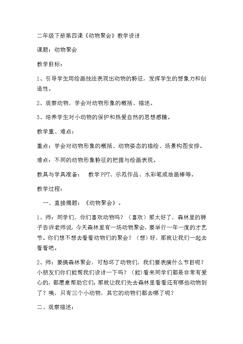 二年级下册美术教案动物聚会(3)_湘美版第1页