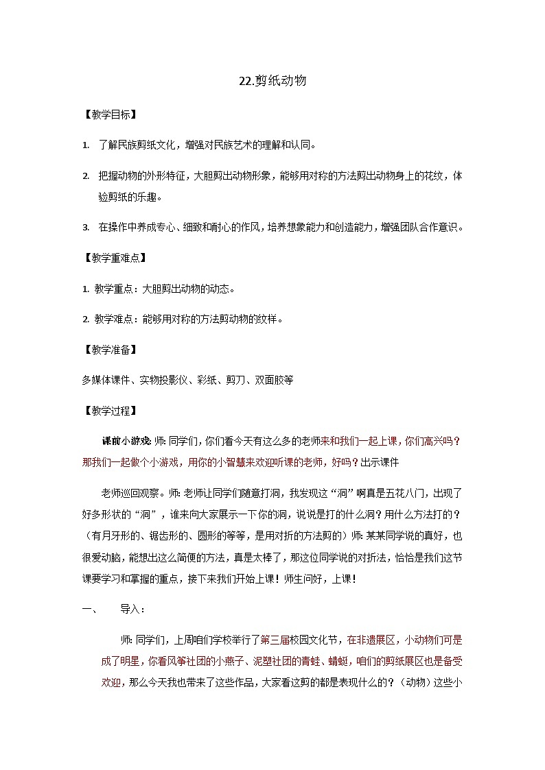 二年级下册美术教案剪纸动物(2)_湘美版第1页