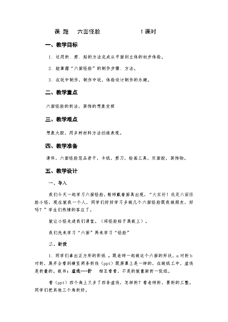 二年級下冊美術(shù)教案六面怪臉（6）_湘美版第1頁