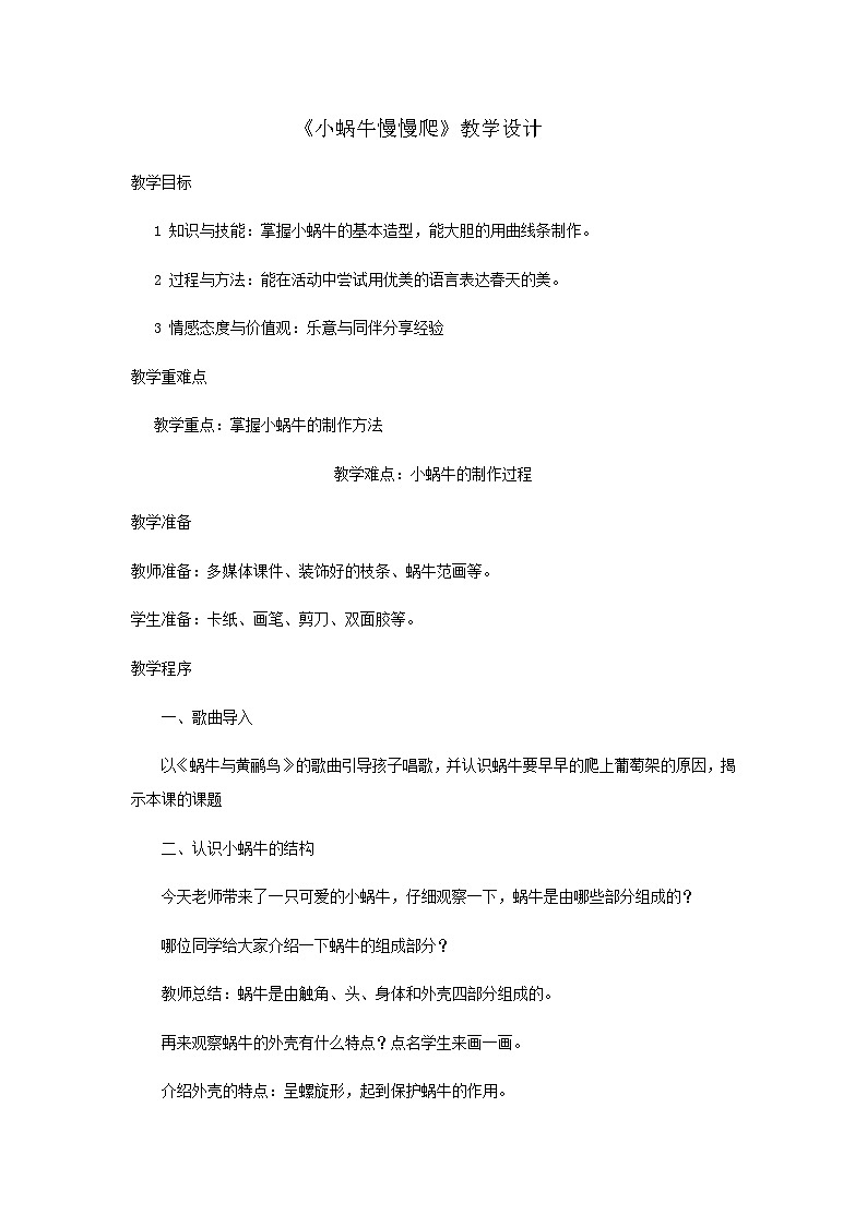 二年级下册美术教案小蜗牛慢慢爬(2)_湘美版第1页