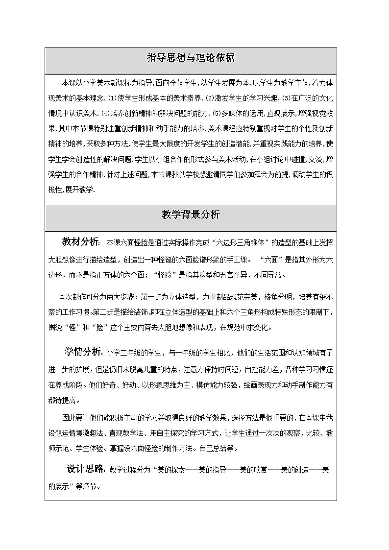二年级下美术教案六面怪脸(3)_湘美版第1页