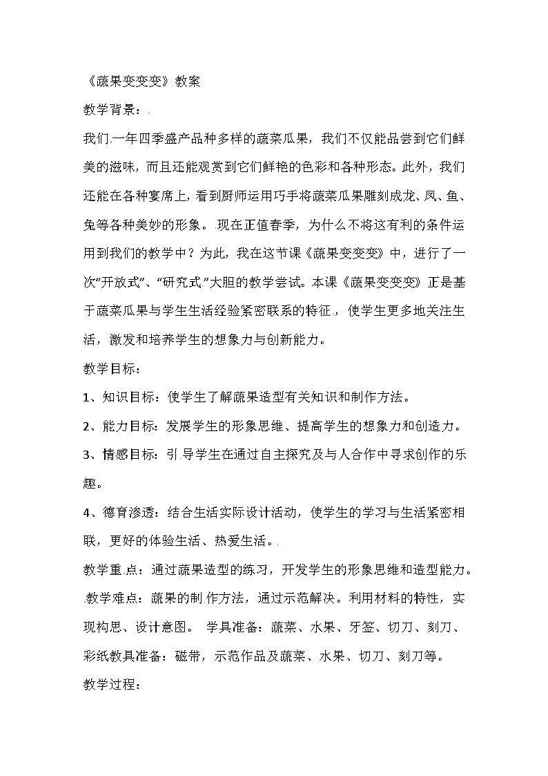 二年级下美术教案蔬果变变变_人教新课标01