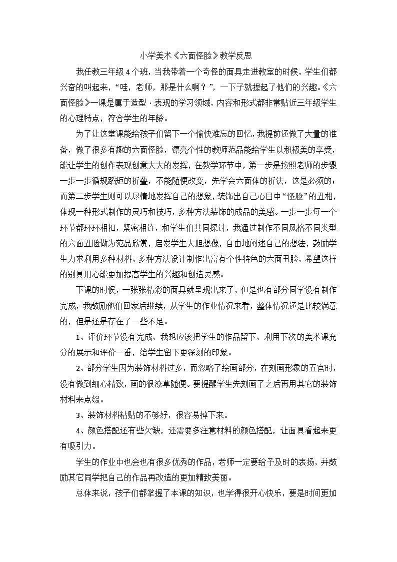二年级下美术教学反思六面怪脸_湘美版第1页