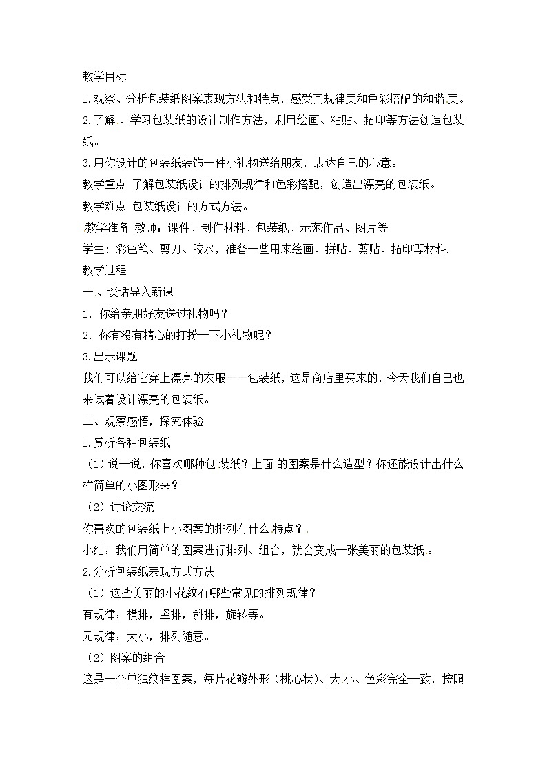 二年级下美术教学设计漂亮的包装纸_人教新课标第1页