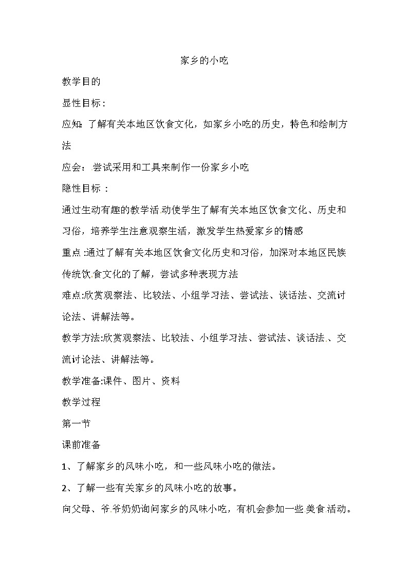 六年级上美术教案 反思家乡的小吃_人美版第1页