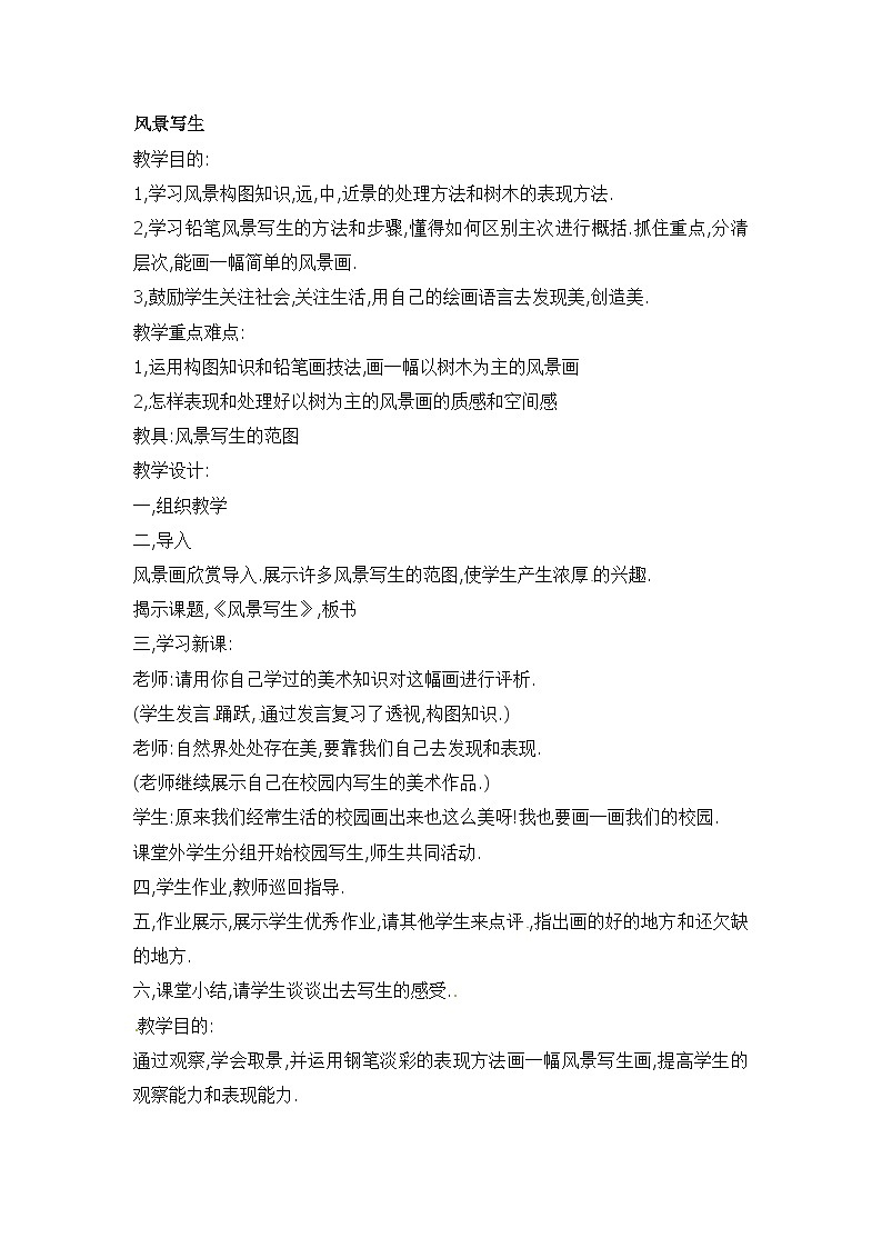六年級上美術教案風景寫生_人教新課標第1頁