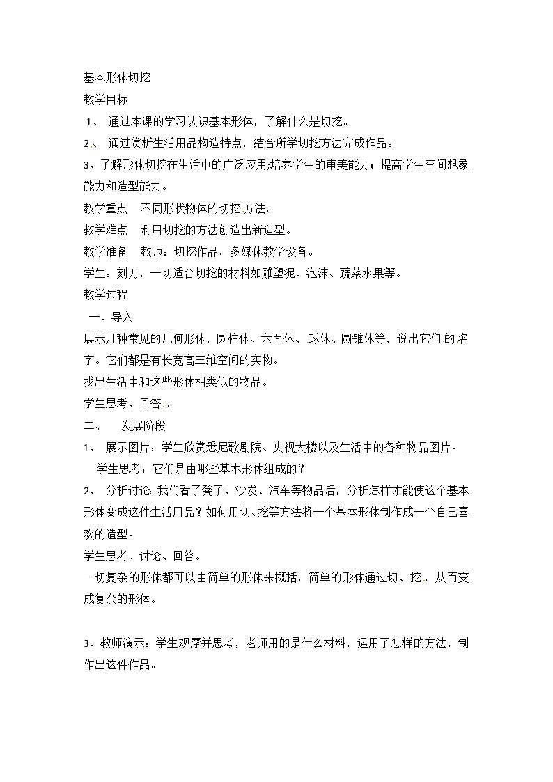 六年级上美术教案基本形体切挖_人教新课标第1页