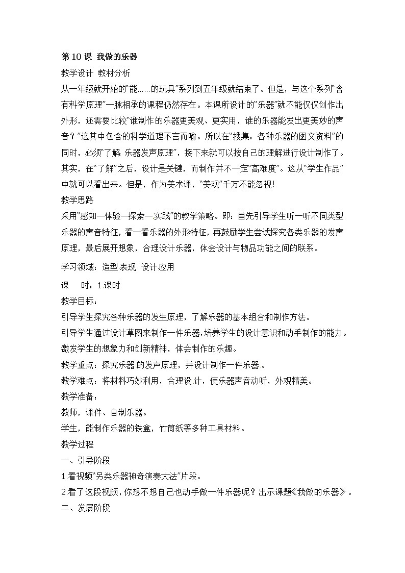 六年级上美术教案我做的乐器_人教新课标第1页