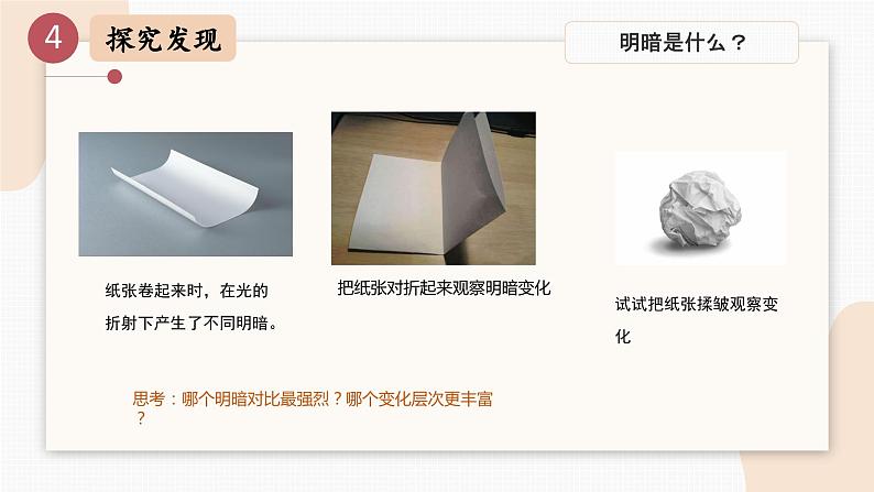 人教版小学美术第一课 明暗与立体 课件第6页