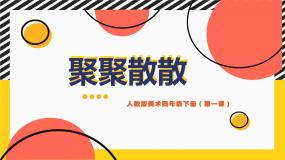 小学美术人教版四年级下册第1课 聚聚散散获奖教学ppt课件