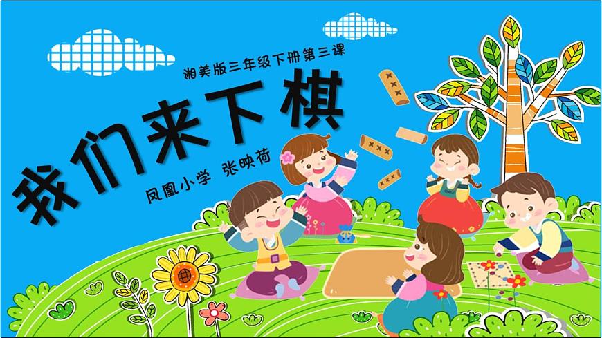 湖南美術(shù)出版社小學美術(shù)三年級下冊 3. 我們來下棋課件PPT第1頁