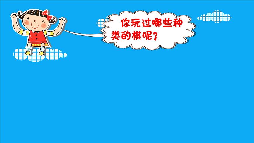湖南美術(shù)出版社小學美術(shù)三年級下冊 3. 我們來下棋課件PPT第4頁