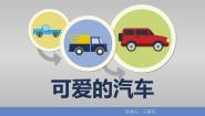 湘美版三年级下册第5课 可爱的汽车课文配套课件ppt