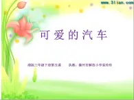 湖南美术出版社小学美术三年级下册 5. 可爱的汽车(4)课件PPT