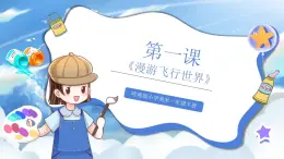 嶺南版小學(xué)美術(shù)一年級下冊第一課《漫游飛行世界》課件+教案
