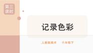 人教版六年级下册第3课 记录色彩完整版ppt课件