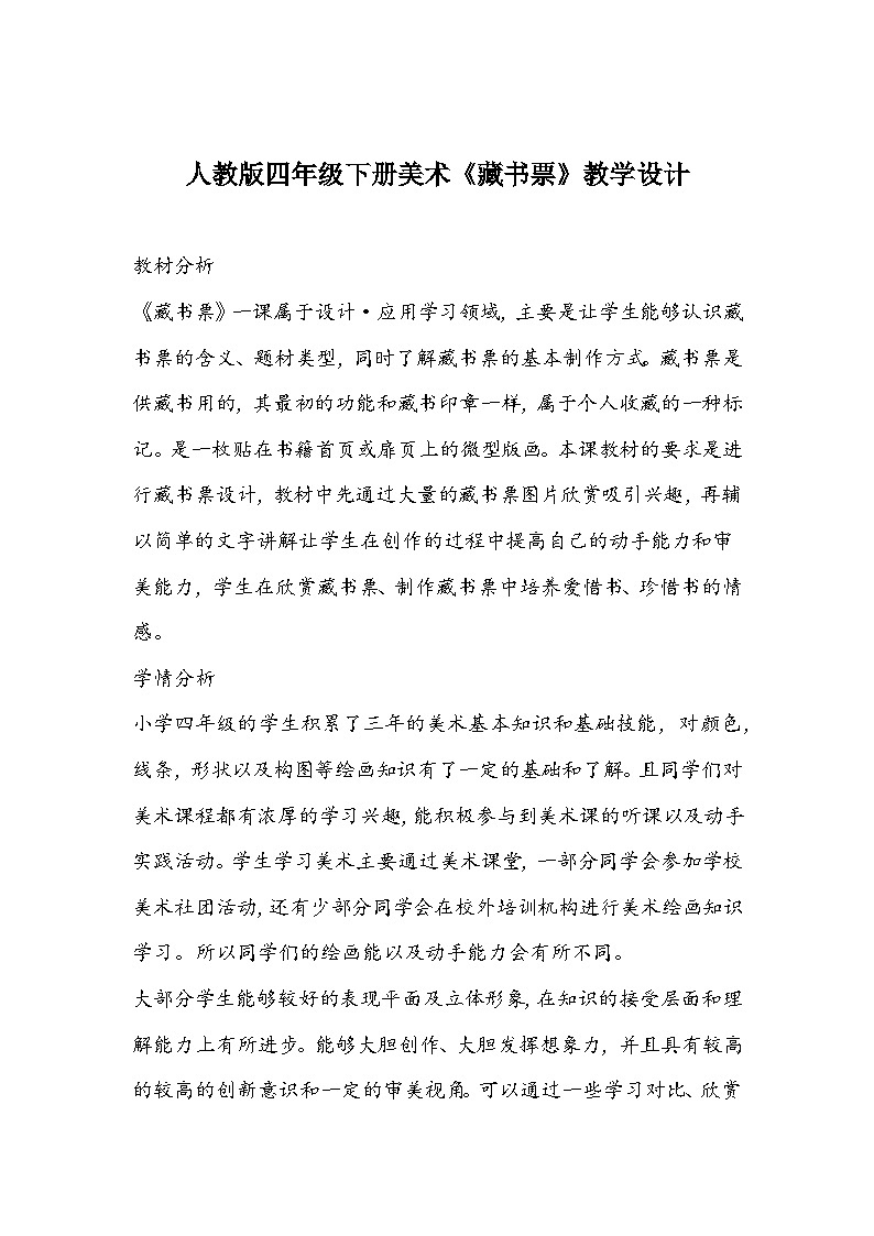 人教版四年级下册美术《藏书票》教学设计01