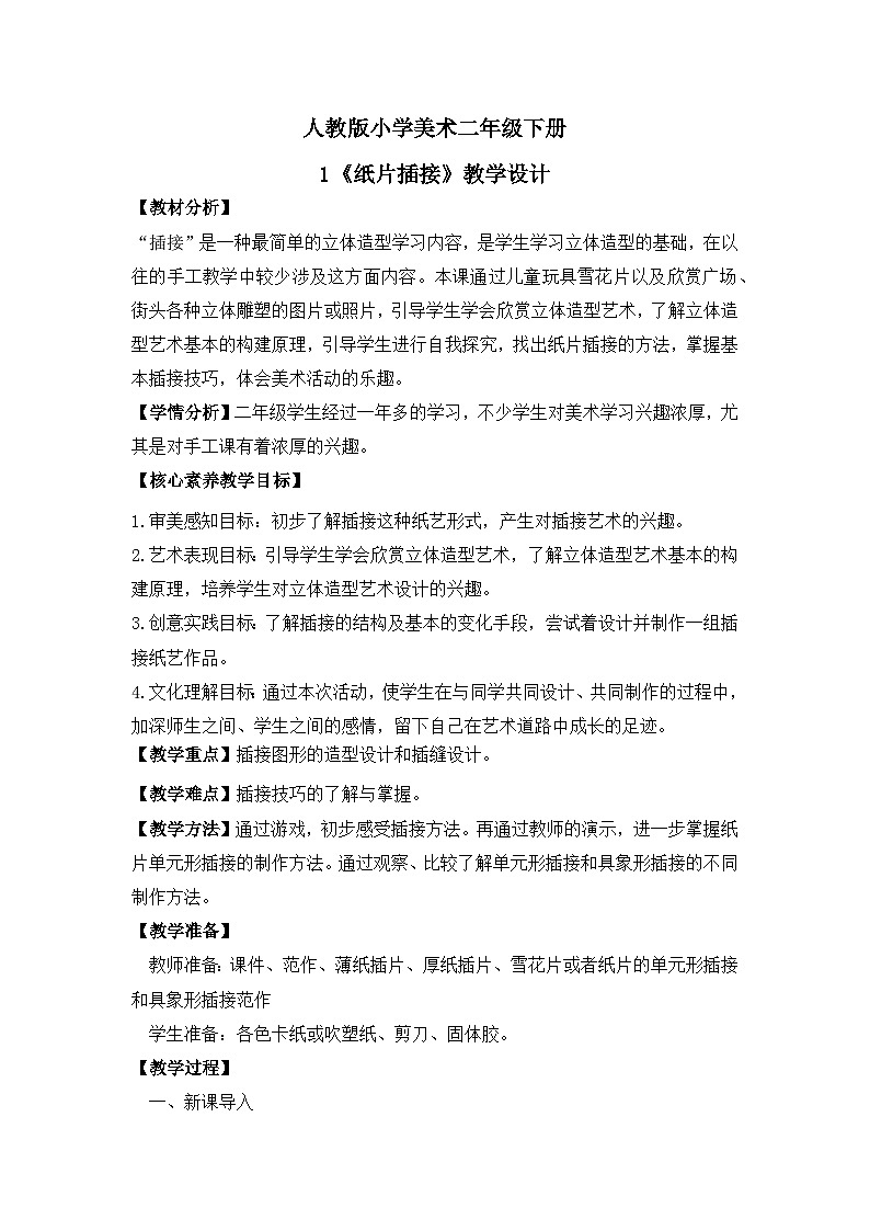 【核心素养目标】人教版小学美术二年级下册1.《纸片插接》教案(含教学反思)01