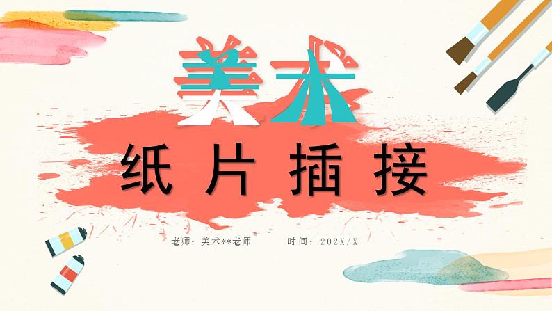 【核心素养目标】人教版小学美术二年级下册1.《纸片插接》课件+教案(含教学反思)01