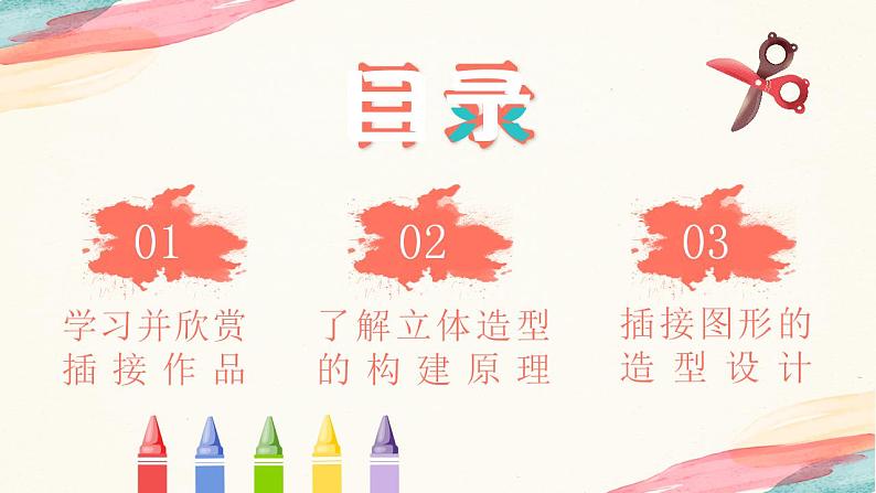 【核心素养目标】人教版小学美术二年级下册1.《纸片插接》课件+教案(含教学反思)02