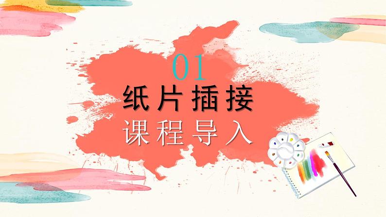 【核心素养目标】人教版小学美术二年级下册1.《纸片插接》课件+教案(含教学反思)03