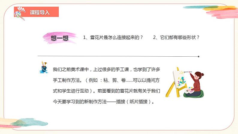 【核心素养目标】人教版小学美术二年级下册1.《纸片插接》课件+教案(含教学反思)05