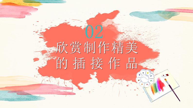 【核心素养目标】人教版小学美术二年级下册1.《纸片插接》课件+教案(含教学反思)07