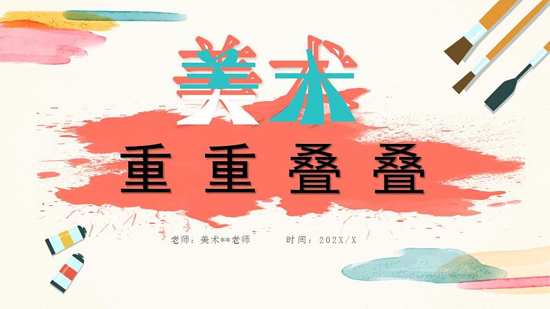 【核心素养目标】人教版小学美术二年级下册2.《重重叠叠》课件+教案(含教学反思)01