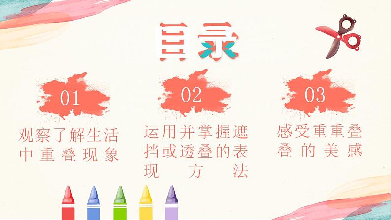 【核心素养目标】人教版小学美术二年级下册2.《重重叠叠》课件+教案(含教学反思)02