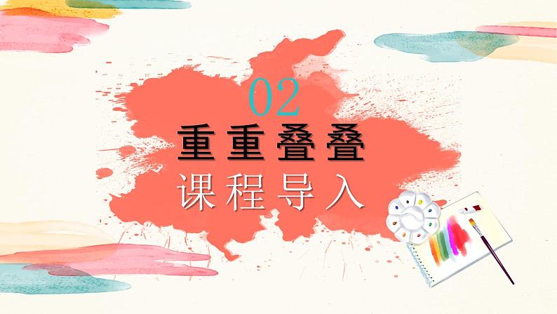 【核心素养目标】人教版小学美术二年级下册2.《重重叠叠》课件+教案(含教学反思)03