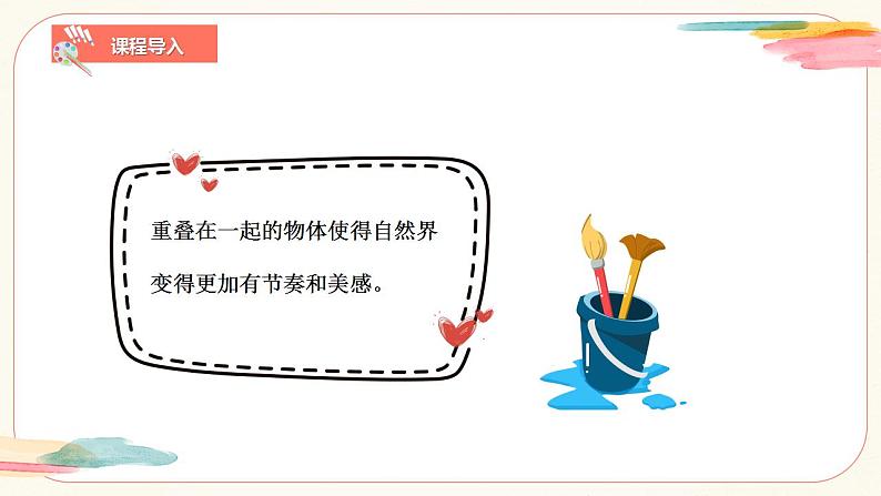 【核心素养目标】人教版小学美术二年级下册2.《重重叠叠》课件+教案(含教学反思)07
