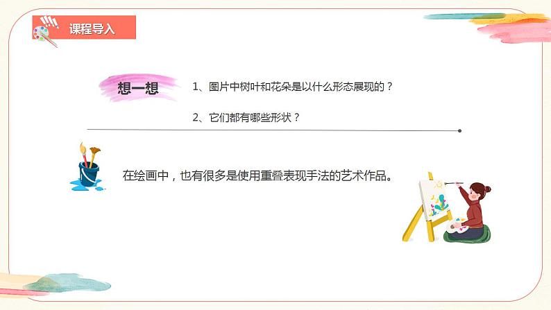 【核心素养目标】人教版小学美术二年级下册2.《重重叠叠》课件+教案(含教学反思)08