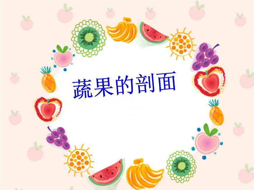 四年級上冊美術(shù)課件-第3課 蔬果的剖面 (PPT)人教新課標(biāo)(2014秋)第1頁