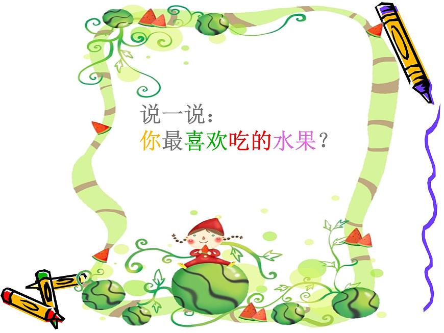 四年級上冊美術(shù)課件-第3課 蔬果的剖面 (PPT)人教新課標(biāo)(2014秋)第2頁