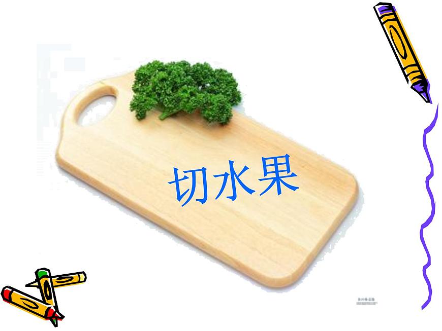 四年級上冊美術(shù)課件-第3課 蔬果的剖面 (PPT)人教新課標(biāo)(2014秋)第8頁