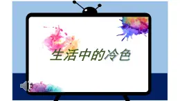 人美版 美术四年级上册 第3课 生活中的冷色(6) 课件