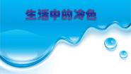 小学美术人美版四年级上册3.生活中的冷色说课课件ppt
