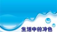 四年级上册3.生活中的冷色授课ppt课件