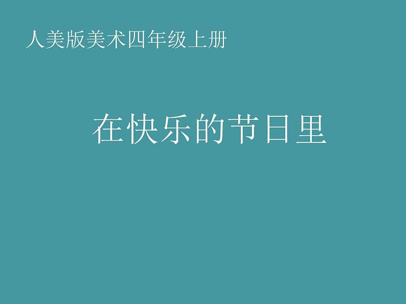 人美版 美术四年级上册 第4课 在快乐的节日里(1) 课件01