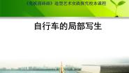 小学美术人美版四年级上册10.自行车局部写生教案配套ppt课件