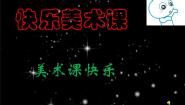 美术四年级上册14.生活日用品的联想备课ppt课件