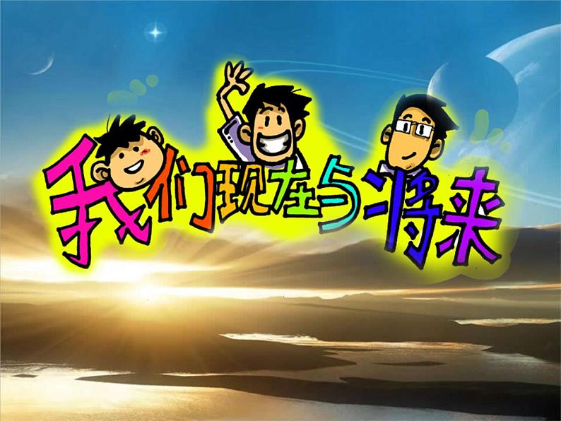 人美版 美术四年级上册 第16课 我们的现在和将来(2) 课件第2页