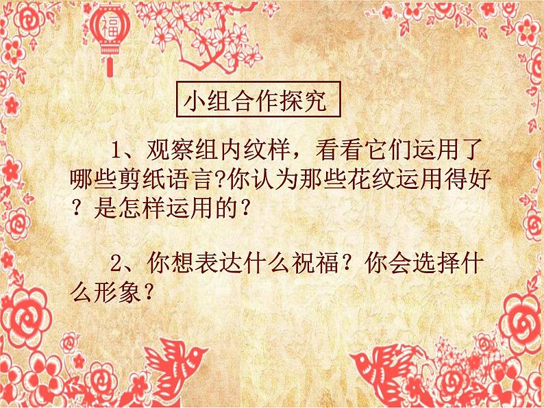 人美版 美术四年级上册 第20课 剪纸中的阳刻和阴刻(3) 课件第7页
