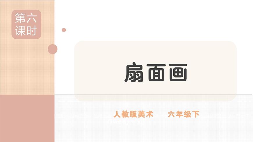 人教版小學(xué)美術(shù)第六課 扇面畫(huà) 課件第1頁(yè)