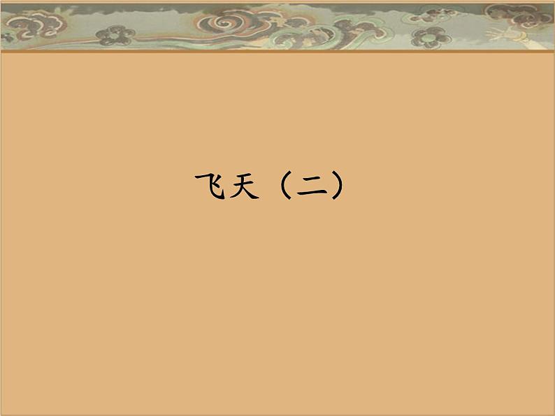 人美版 美术四年级上册 第7课 飞天(二)_ 课件第1页