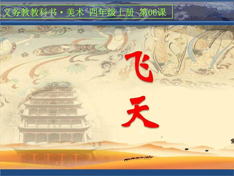 人美版 美术四年级上册 第7课 飞天(二)(3) 课件01